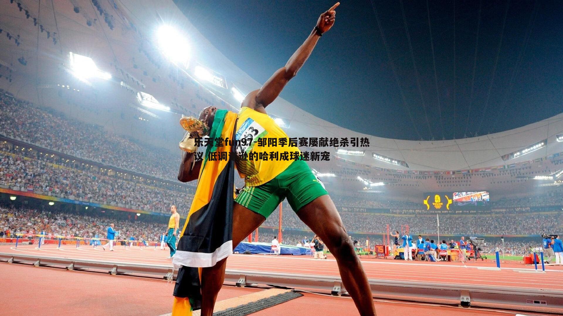 邹阳季后赛屡献绝杀引热议 低调谦逊的哈利成球迷新宠