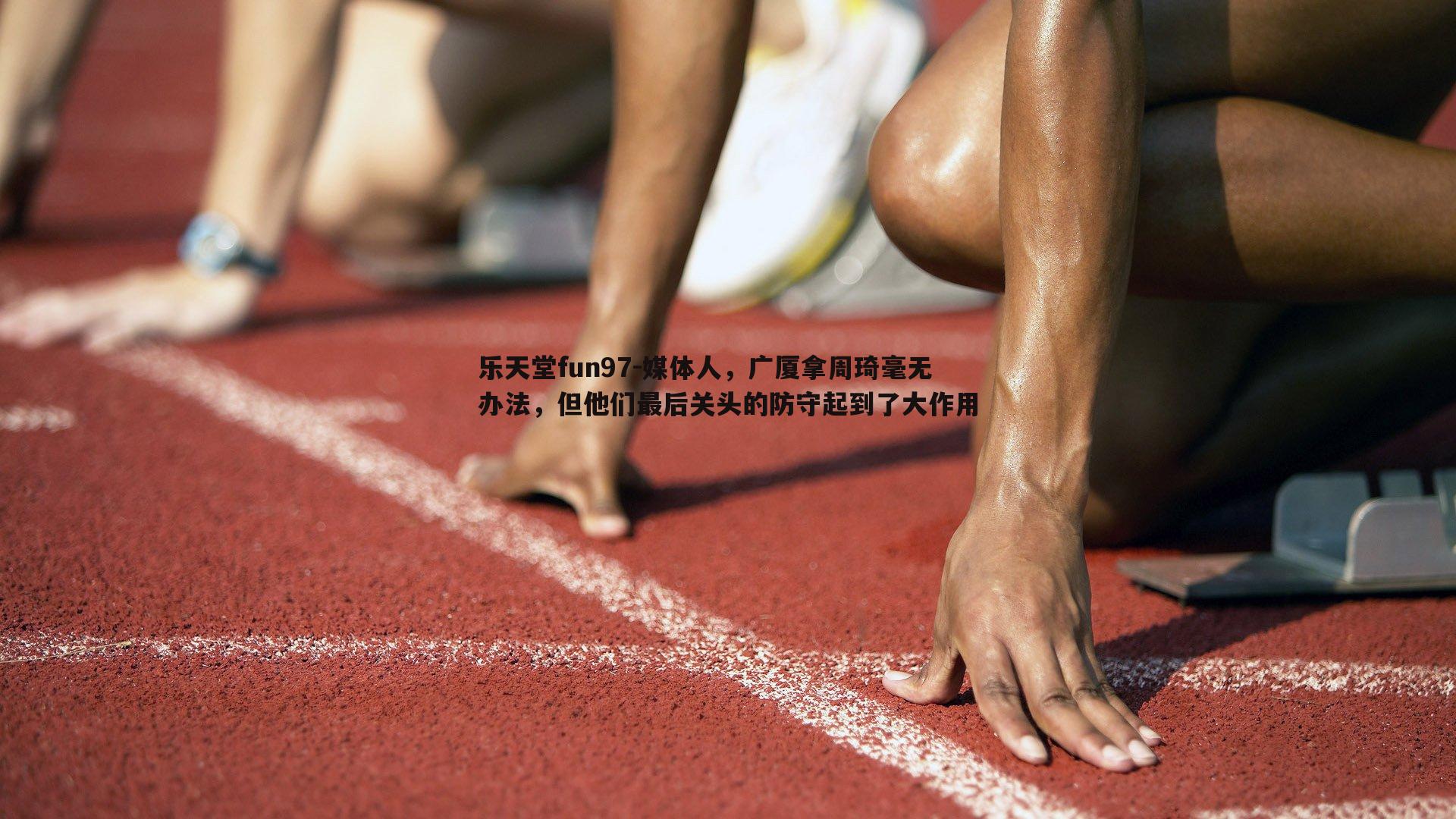 媒体人，广厦拿周琦毫无办法，但他们最后关头的防守起到了大作用
