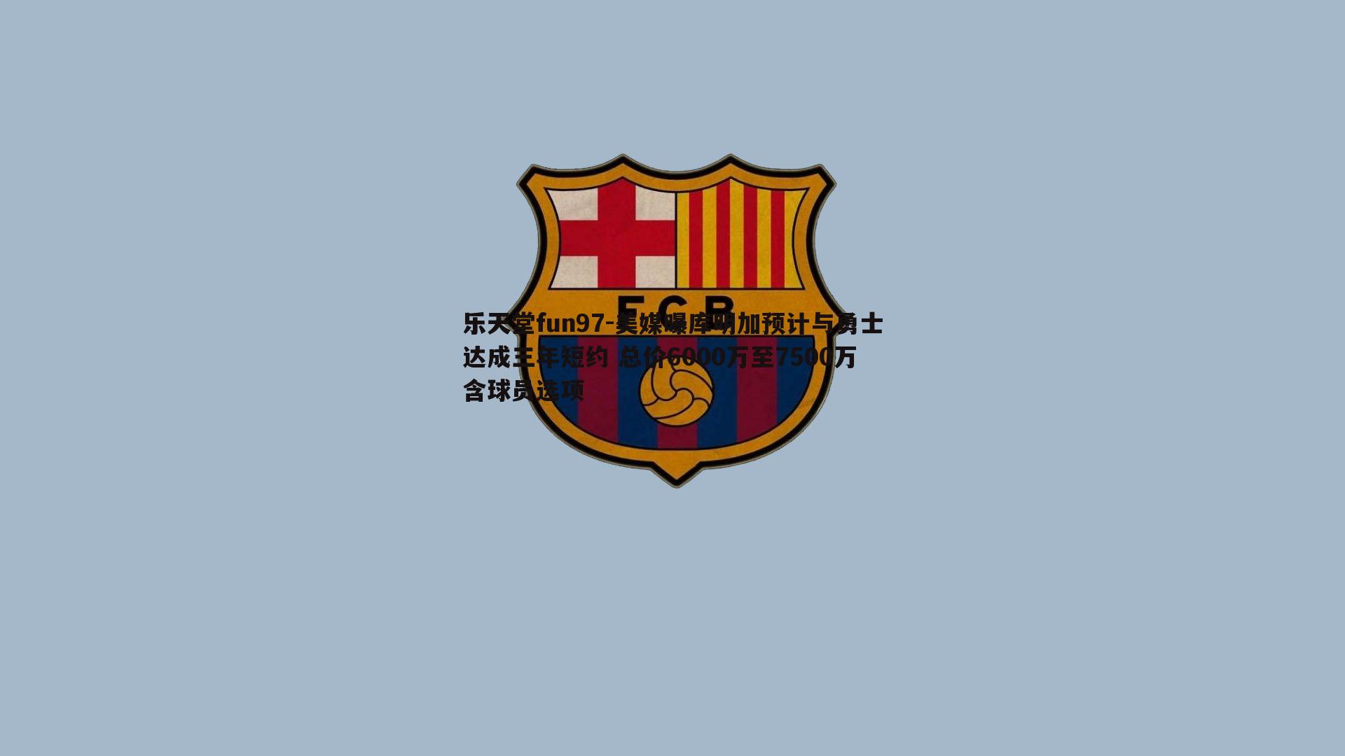 美媒曝库明加预计与勇士达成三年短约 总价6000万至7500万含球员选项