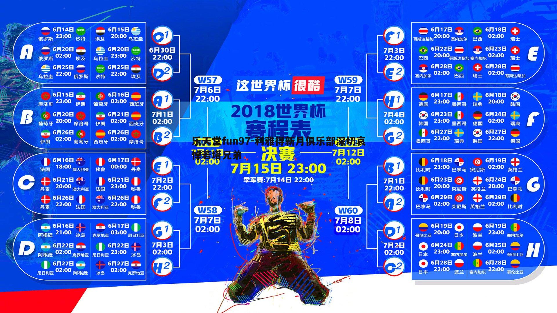 乐天堂fun97-利雅得新月俱乐部深切哀悼若塔兄弟