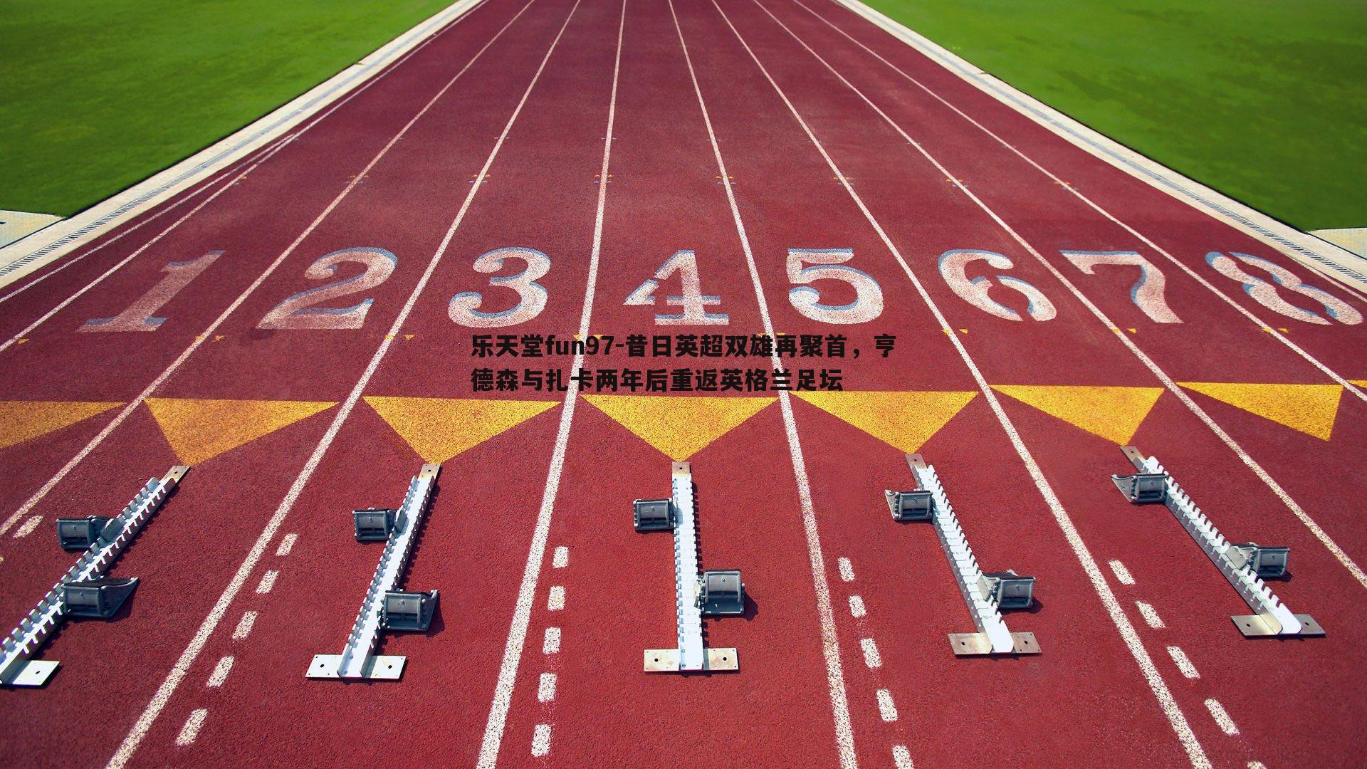 昔日英超双雄再聚首，亨德森与扎卡两年后重返英格兰足坛
