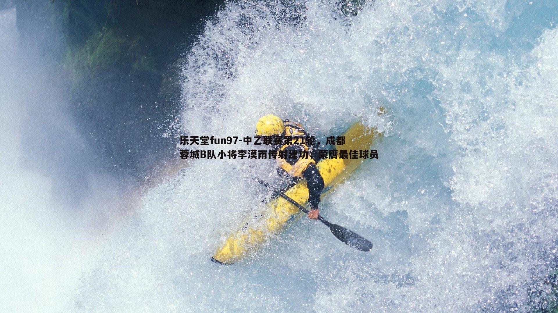 中乙联赛第21轮，成都蓉城B队小将李漠雨传射建功，荣膺最佳球员