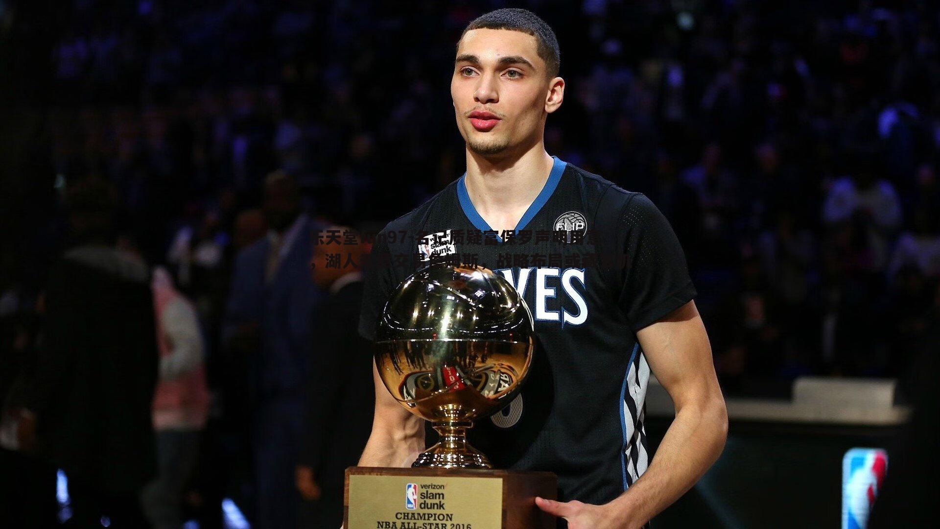 名记质疑富保罗声明用意,湖人无意交易詹姆斯,战略布局或藏玄机