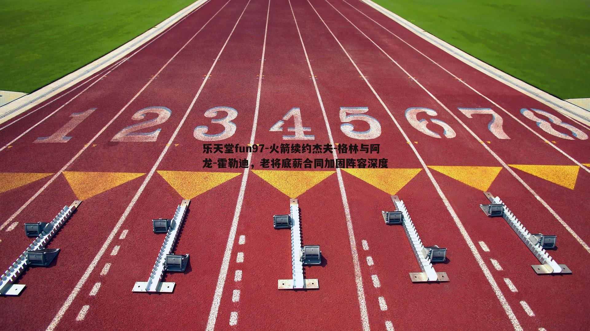 火箭续约杰夫-格林与阿龙-霍勒迪,老将底薪合同加固阵容深度