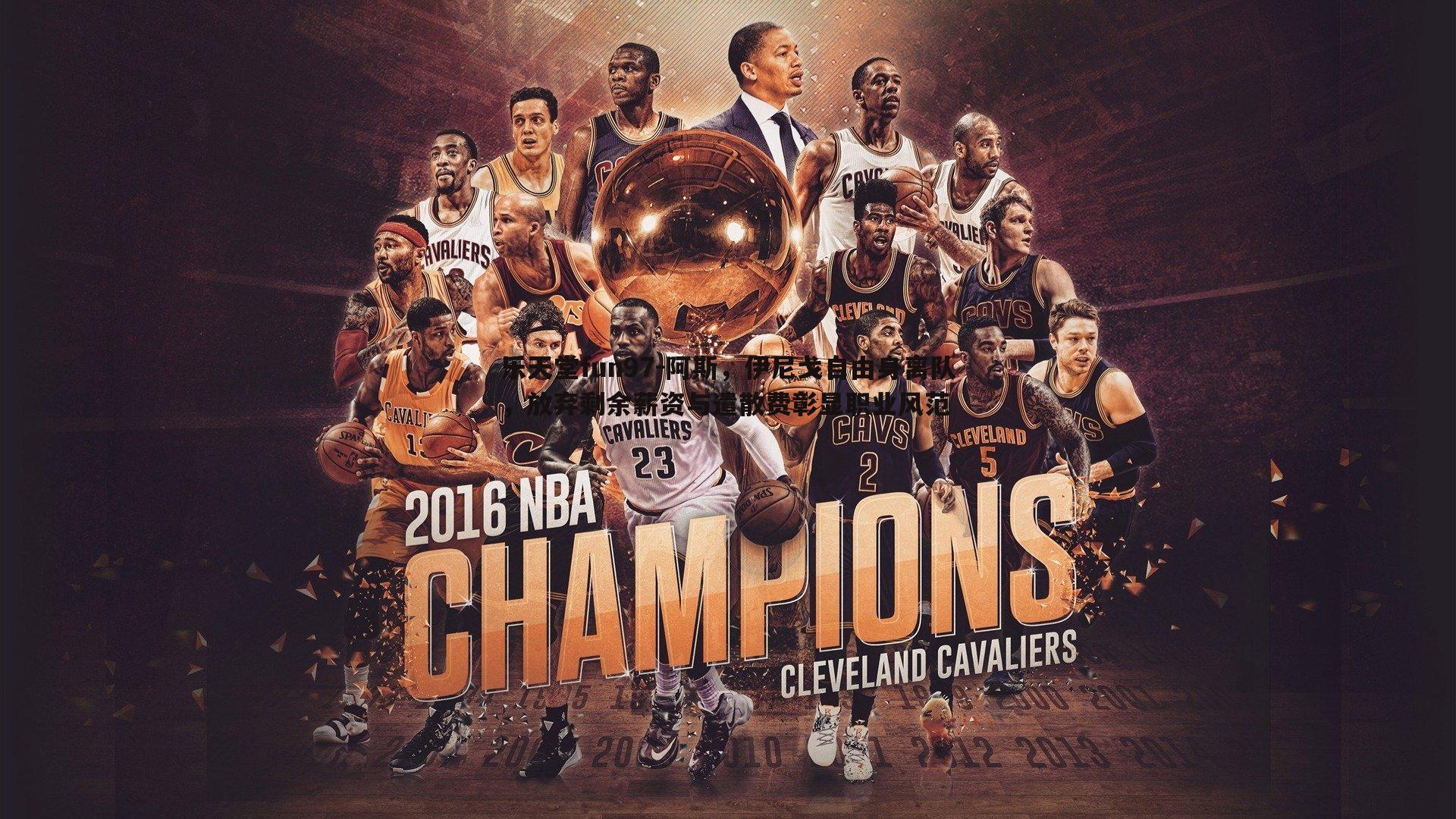 阿斯,伊尼戈自由身离队,放弃剩余薪资与遣散费彰显职业风范