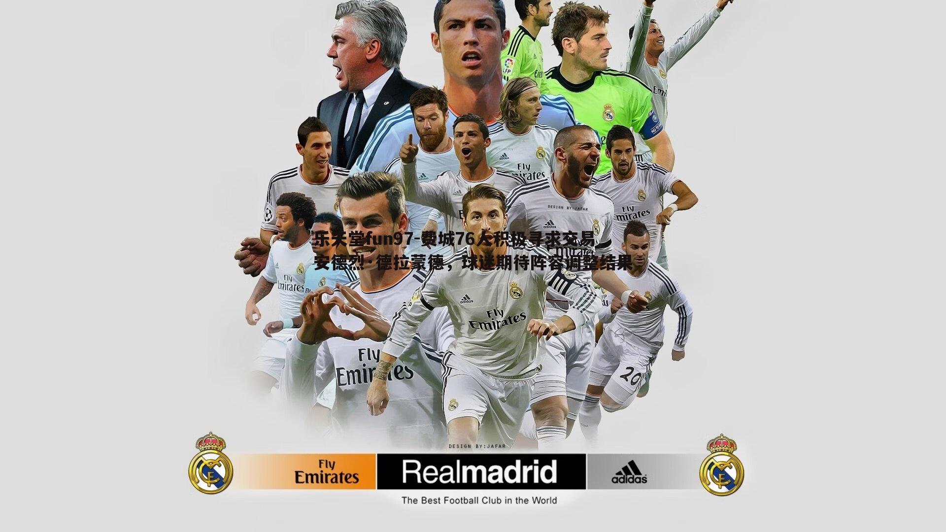 费城76人积极寻求交易安德烈·德拉蒙德,球迷期待阵容调整结果