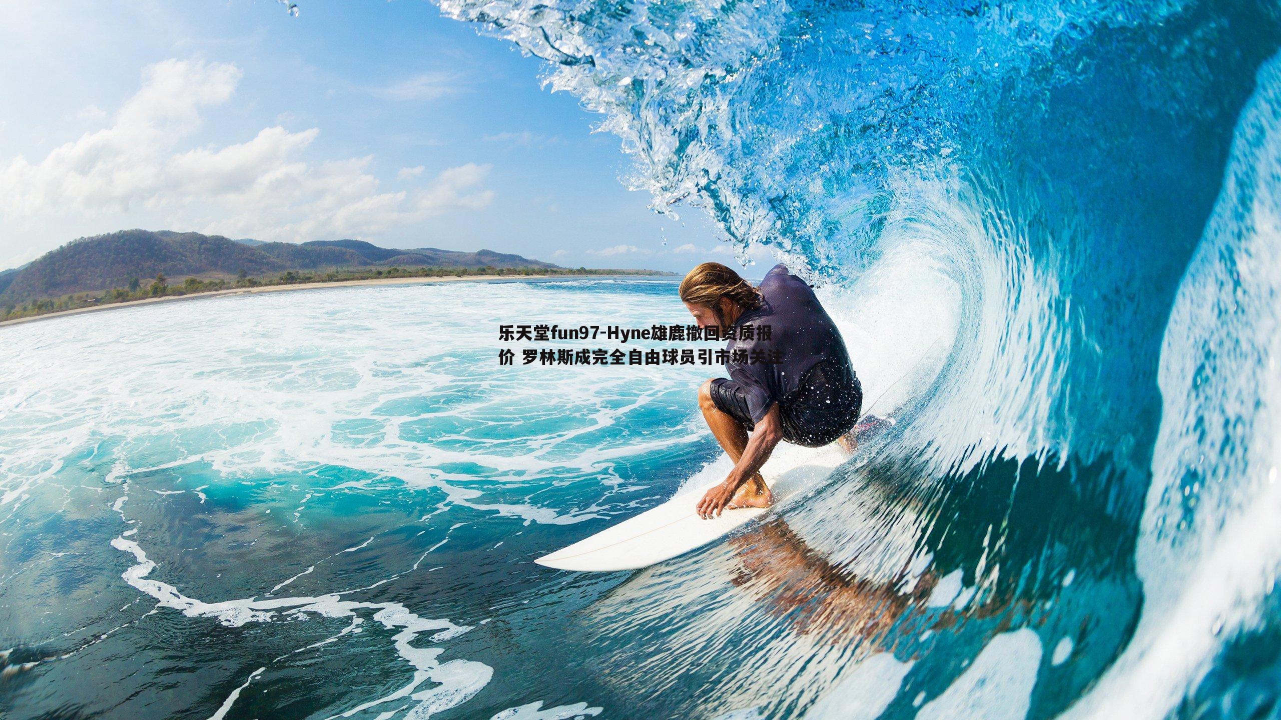 乐天堂fun97-Hyne雄鹿撤回资质报价 罗林斯成完全自由球员引市场关注