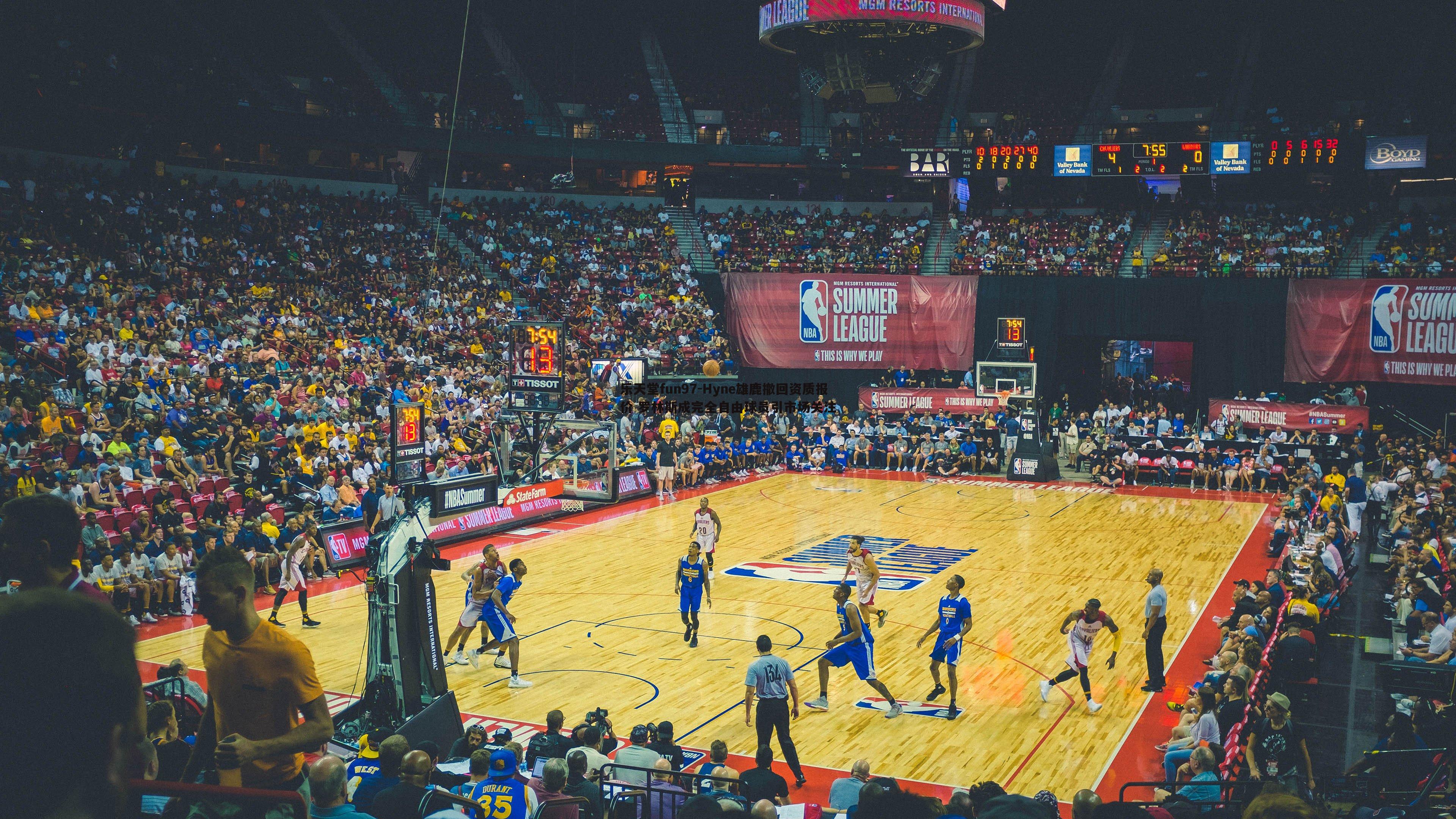 Hyne雄鹿撤回资质报价 罗林斯成完全自由球员引市场关注