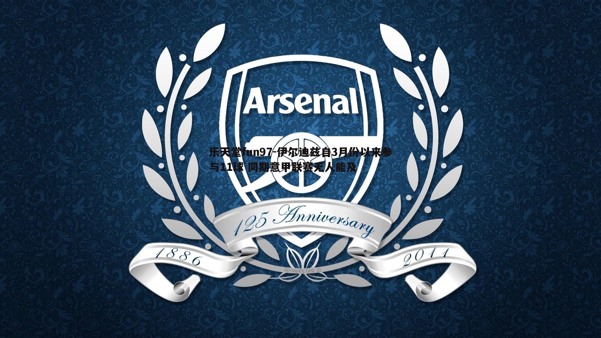 伊尔迪兹自3月份以来参与11球 同期意甲联赛无人能及