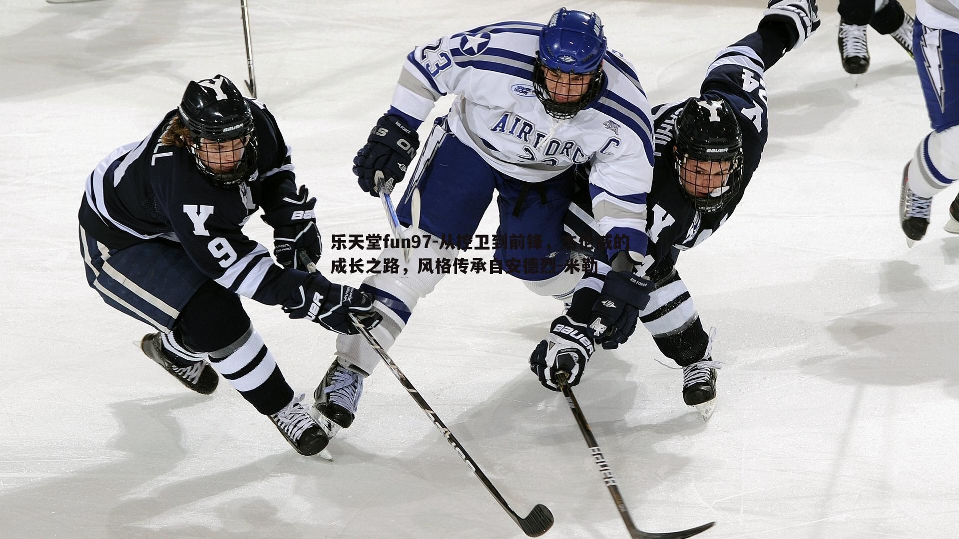 乐天堂fun97-从控卫到前锋，杰伦威的成长之路，风格传承自安德烈-米勒