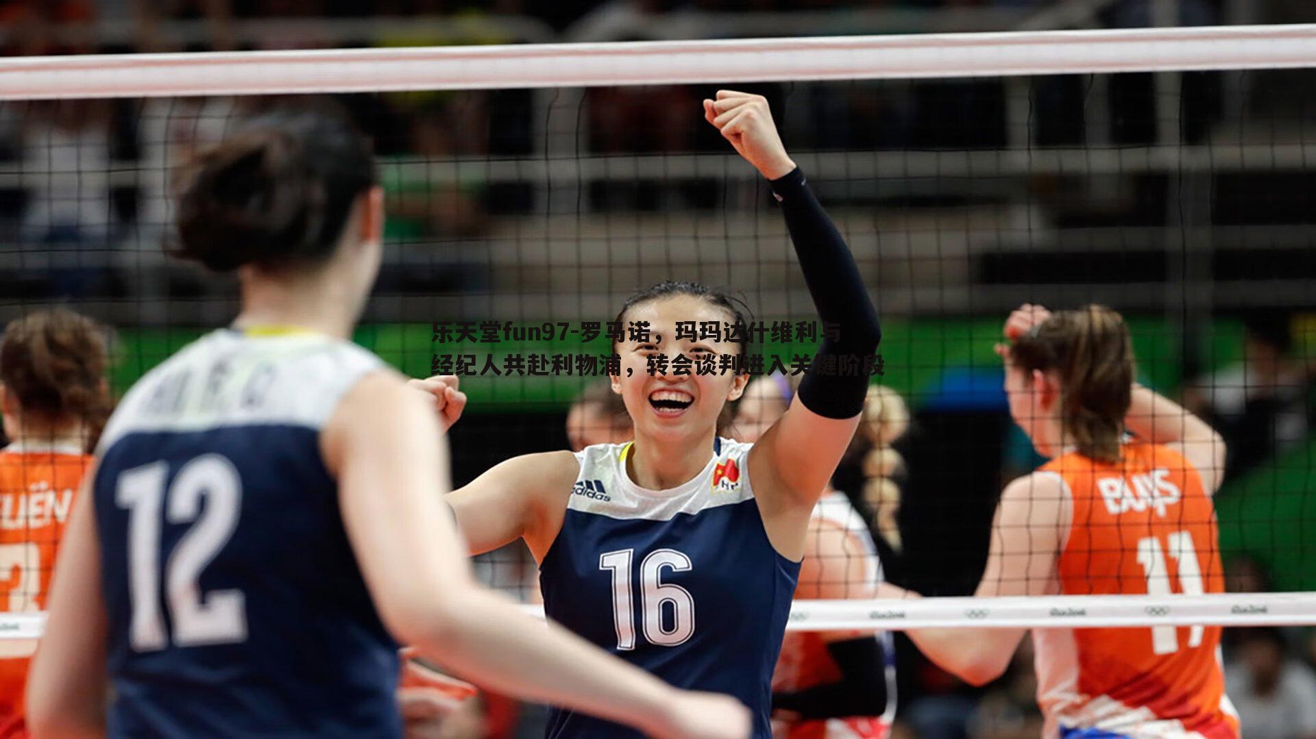 乐天堂fun97-罗马诺，玛玛达什维利与经纪人共赴利物浦，转会谈判进入关键阶段