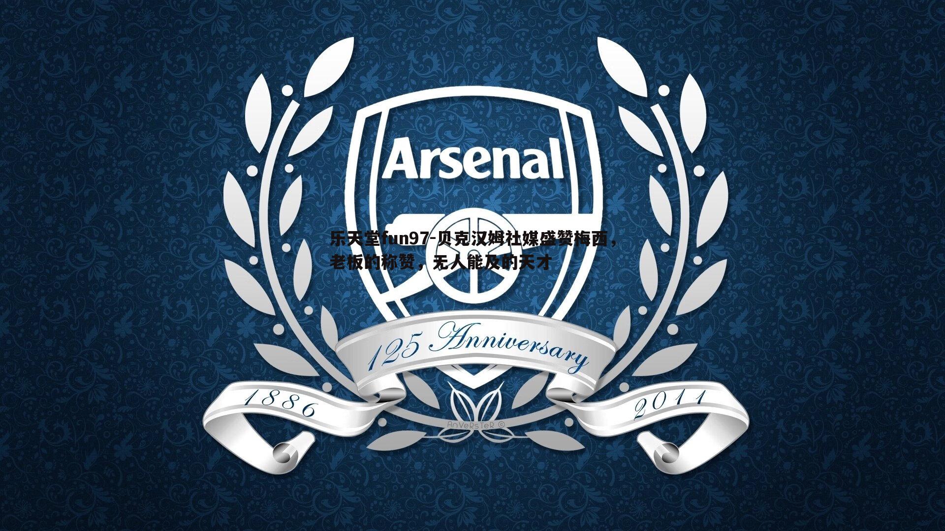 贝克汉姆社媒盛赞梅西,老板的称赞,无人能及的天才