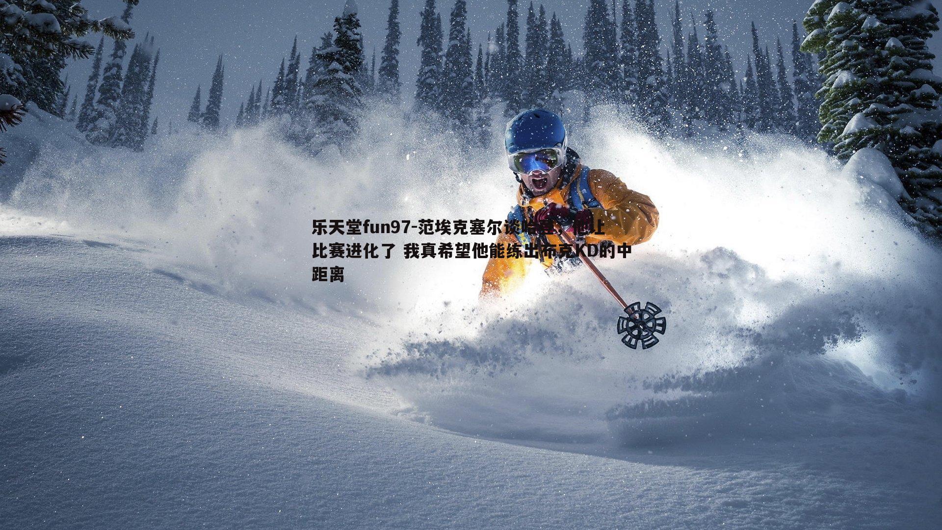 范埃克塞尔谈哈登，他让比赛进化了 我真希望他能练出布克KD的中距离