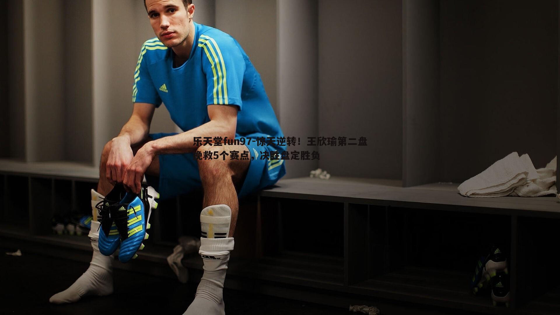 惊天逆转!王欣瑜第二盘挽救5个赛点,决胜盘定胜负