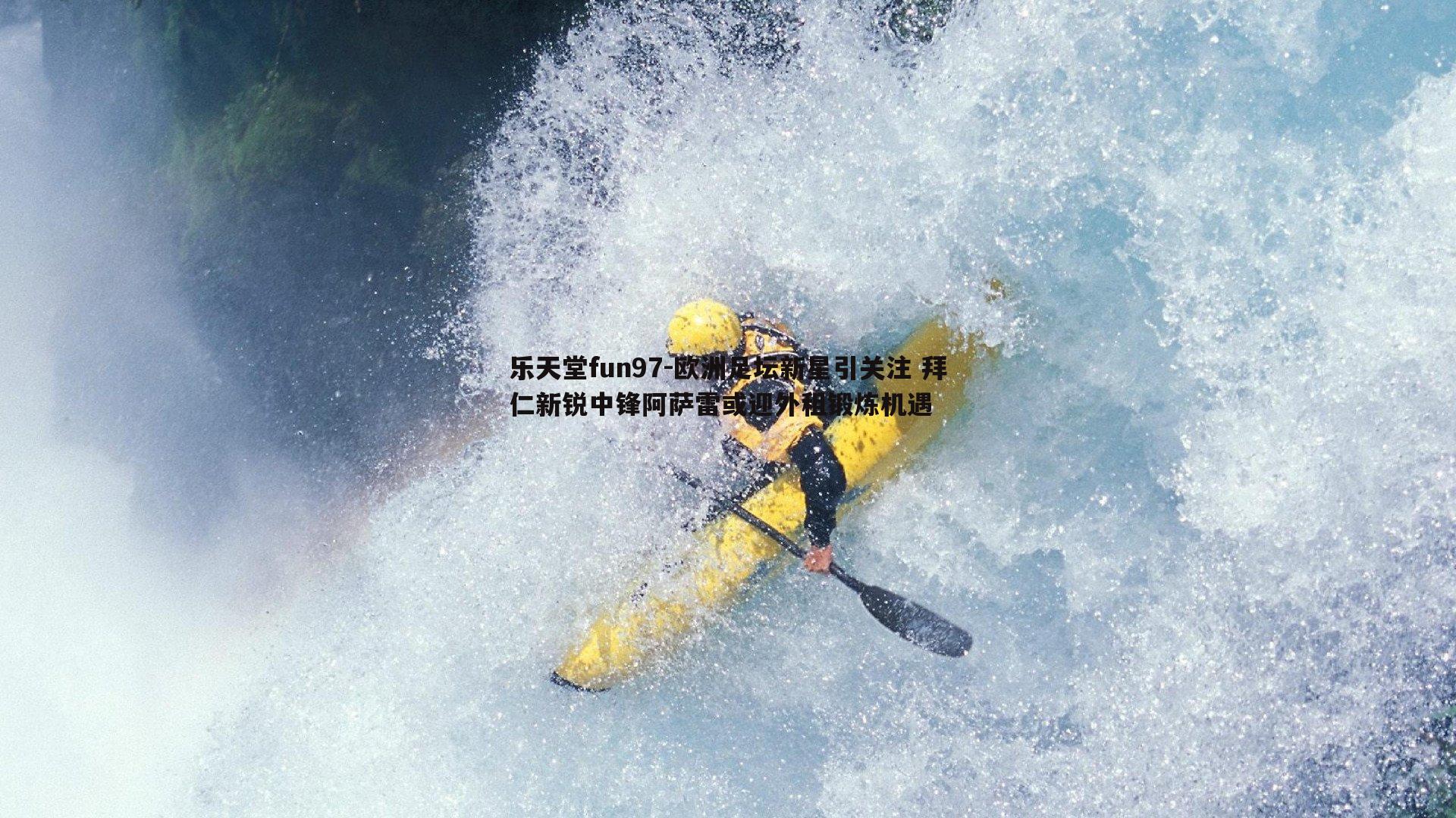 欧洲足坛新星引关注 拜仁新锐中锋阿萨雷或迎外租锻炼机遇