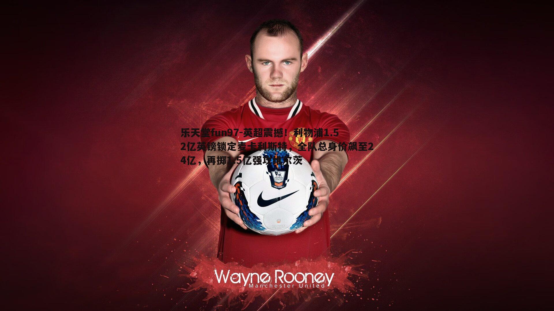 英超震撼!利物浦1.52亿英镑锁定麦卡利斯特,全队总身价飙至24亿,再掷1.5亿强攻维尔茨