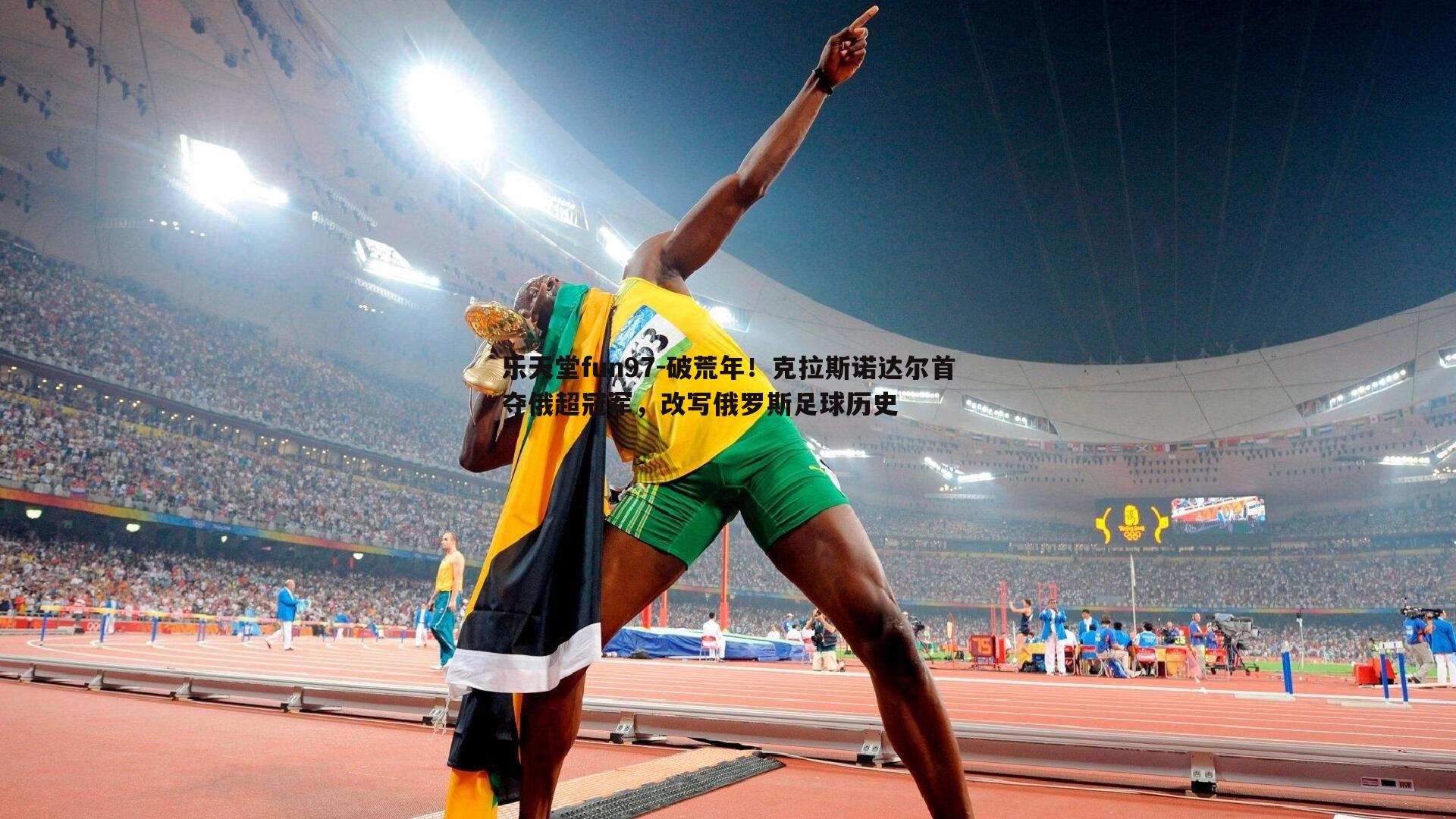 破荒年!克拉斯诺达尔首夺俄超冠军,改写俄罗斯足球历史