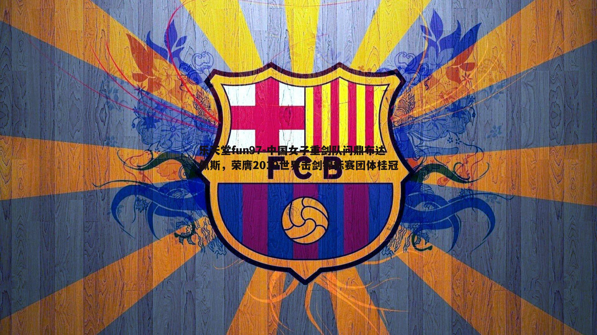 中国女子重剑队问鼎布达佩斯，荣膺2019世界击剑锦标赛团体桂冠