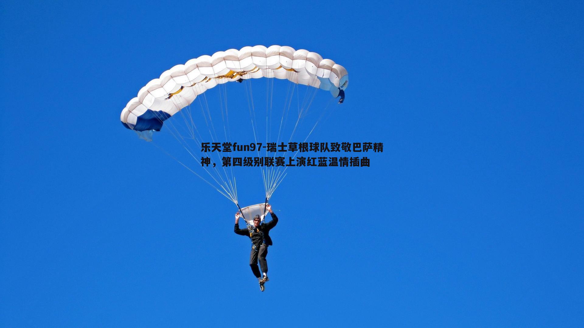 瑞士草根球队致敬巴萨精神，第四级别联赛上演红蓝温情插曲