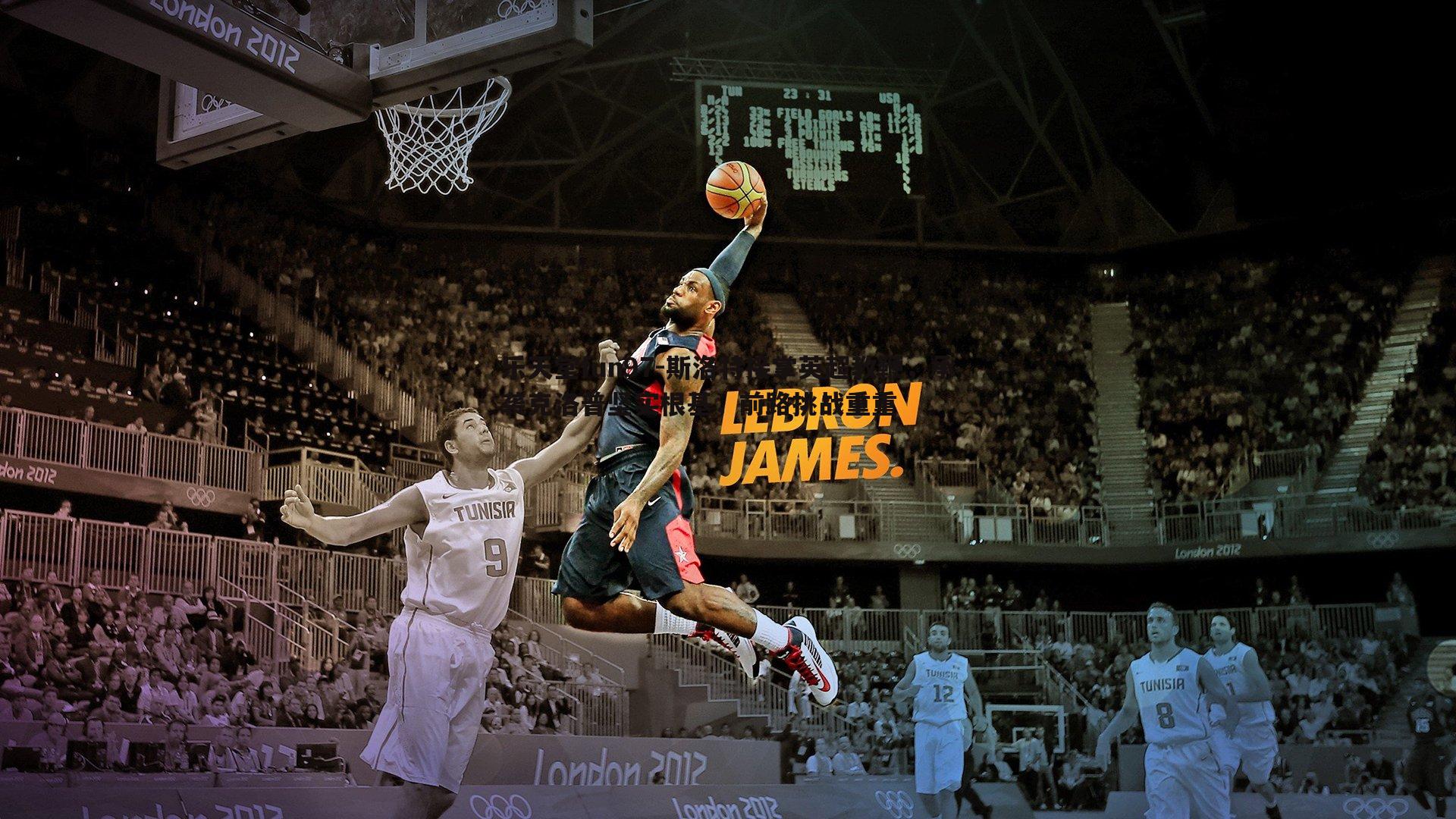 乐天堂fun97-斯洛特接掌英超教鞭，承袭克洛普坚实根基，前路挑战重重