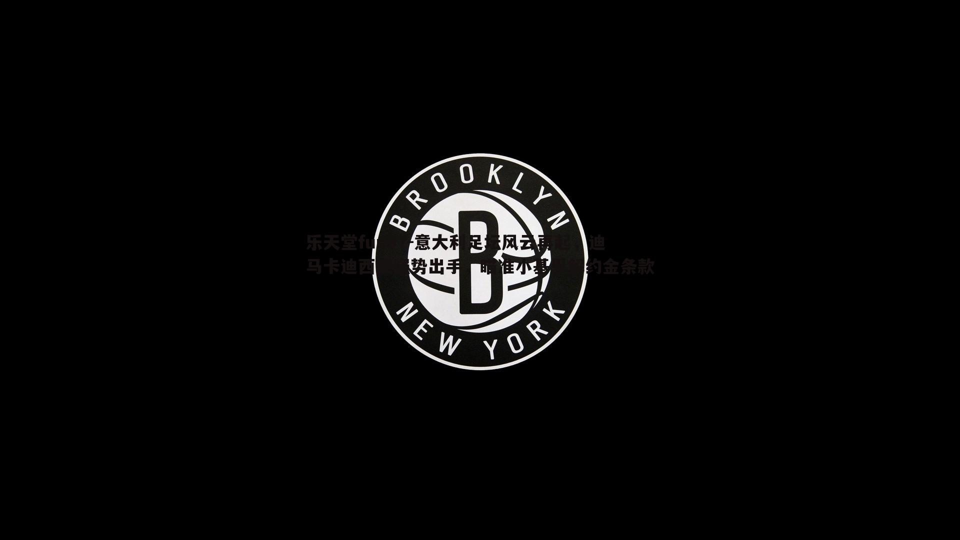 意大利足坛风云再起，迪马卡迪西亚强势出手，瞄准小基恩解约金条款