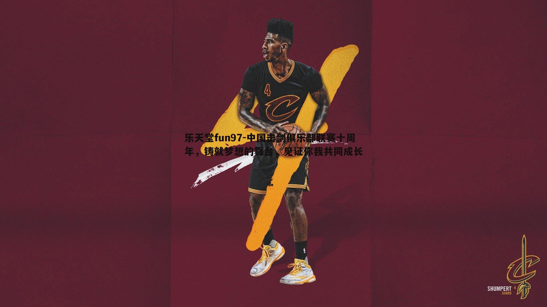 乐天堂fun97-中国击剑俱乐部联赛十周年，铸就梦想的舞台，见证你我共同成长