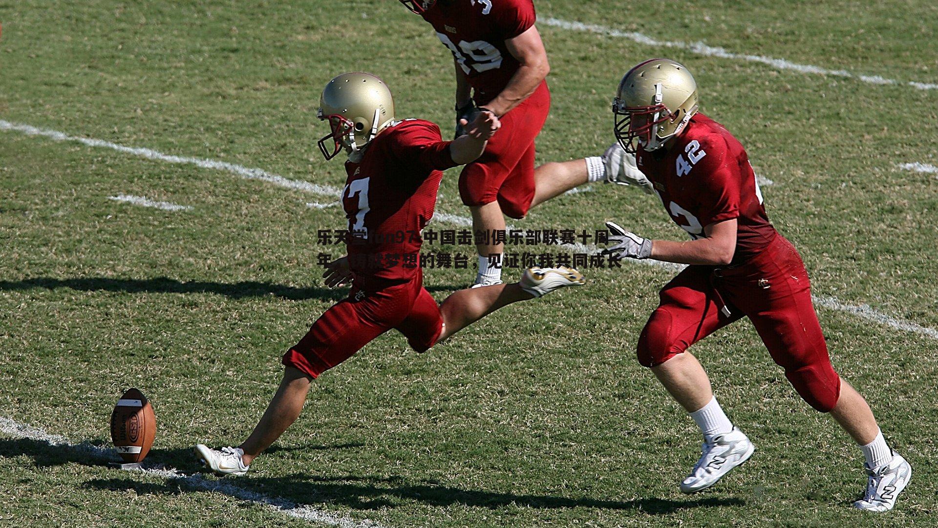 中国击剑俱乐部联赛十周年，铸就梦想的舞台，见证你我共同成长