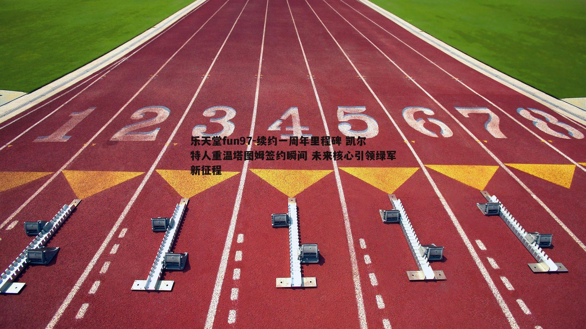 续约一周年里程碑 凯尔特人重温塔图姆签约瞬间 未来核心引领绿军新征程