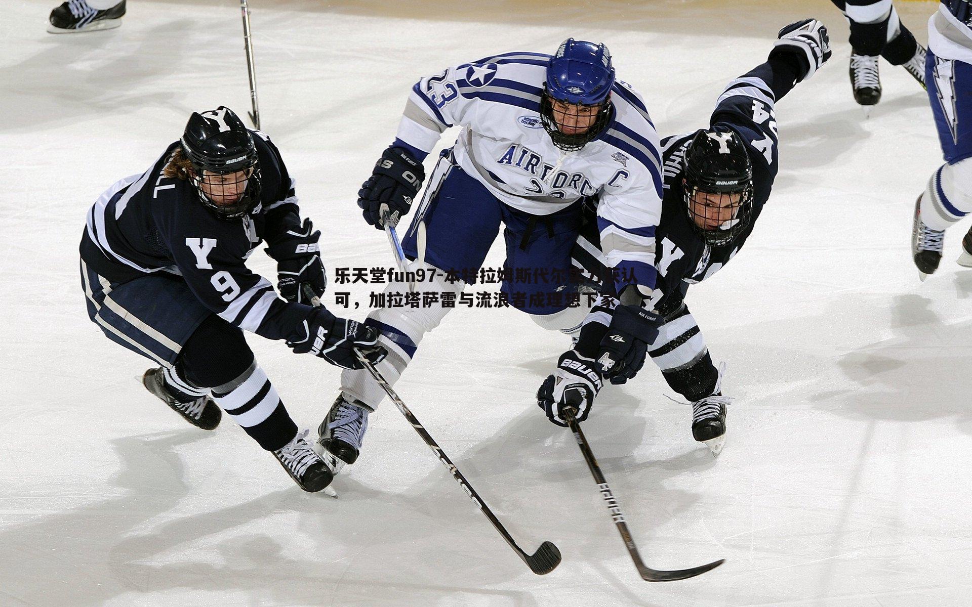 本特拉姆斯代尔实力获认可，加拉塔萨雷与流浪者成理想下家