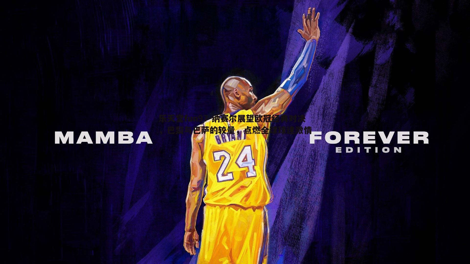 纳赛尔展望欧冠经典对决，巴黎与巴萨的较量，点燃全球球迷激情