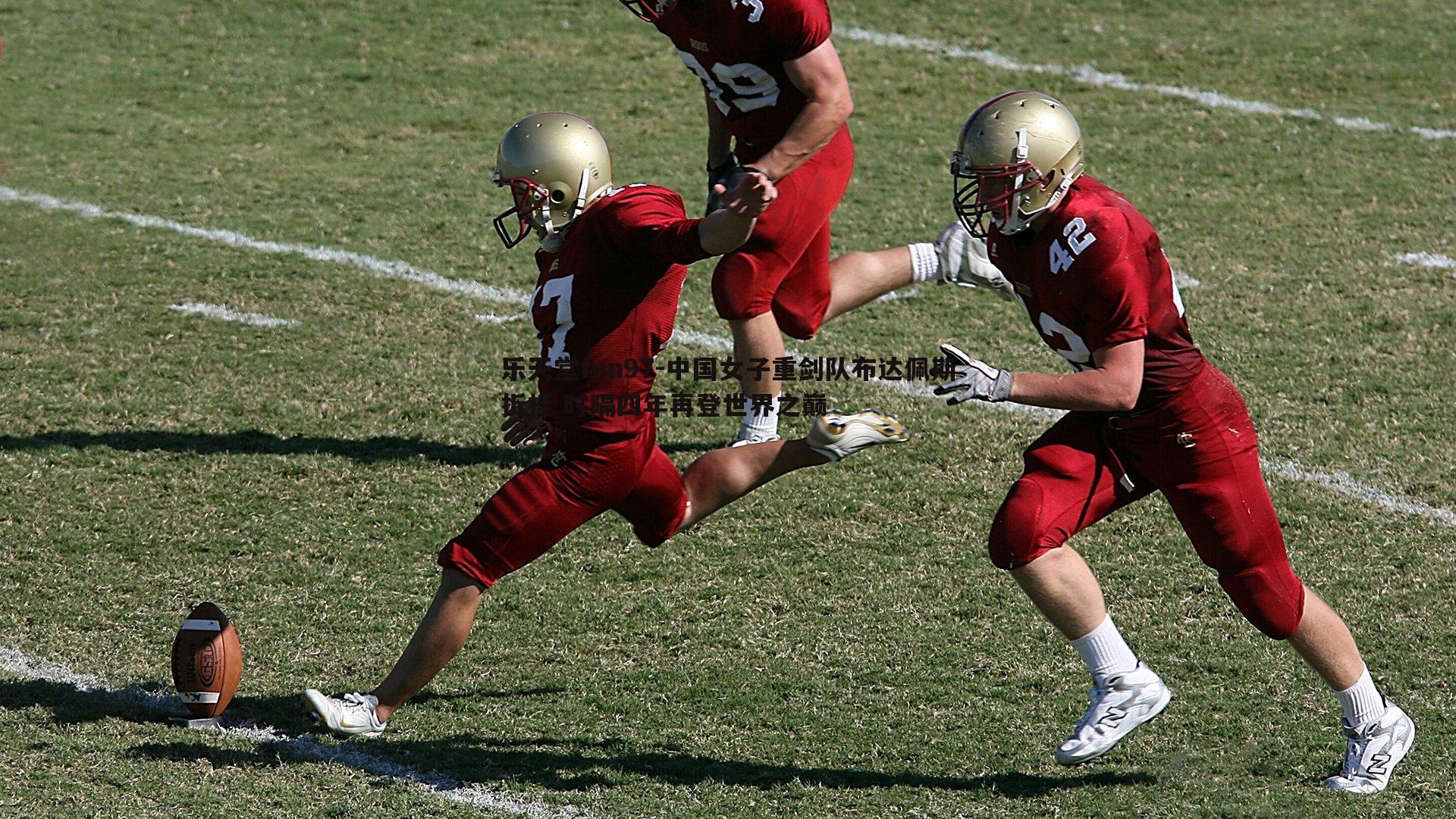 中国女子重剑队布达佩斯折桂 时隔四年再登世界之巅