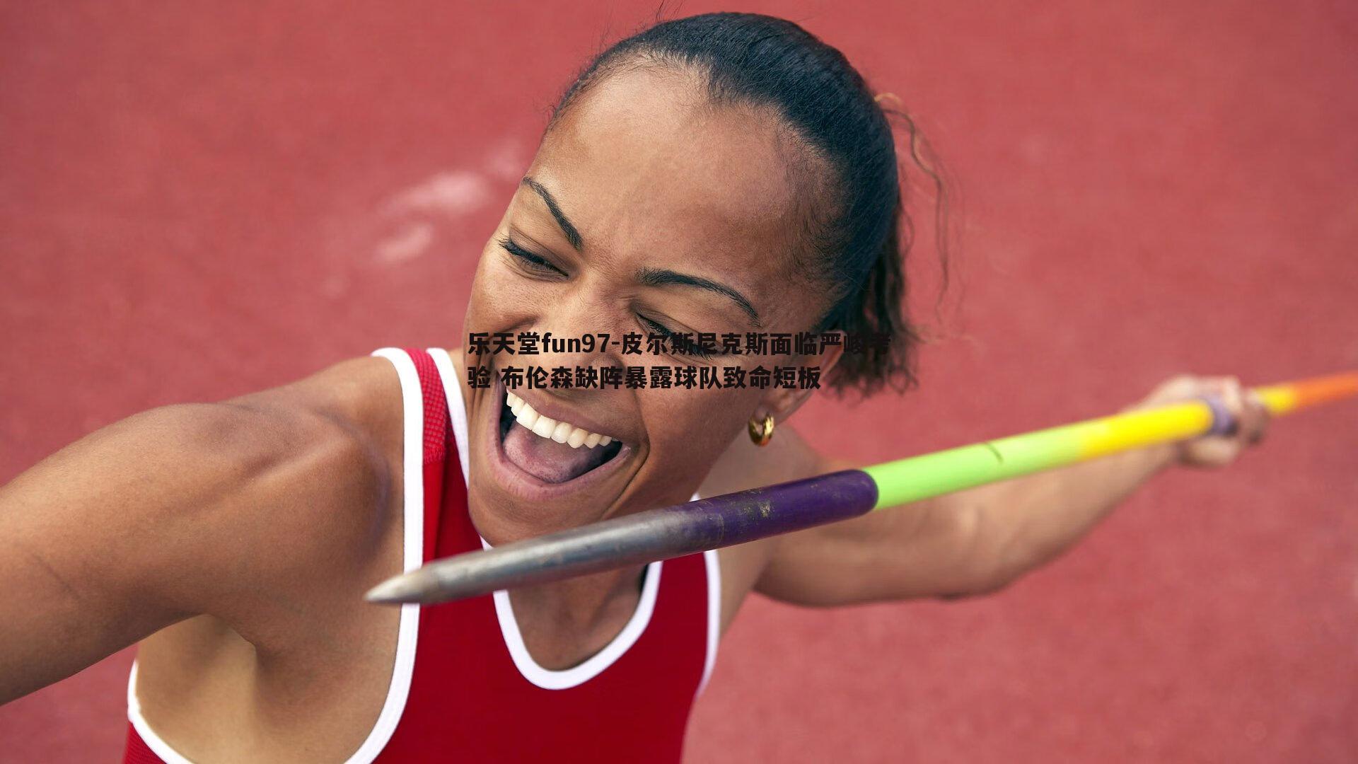 皮尔斯尼克斯面临严峻考验 布伦森缺阵暴露球队致命短板