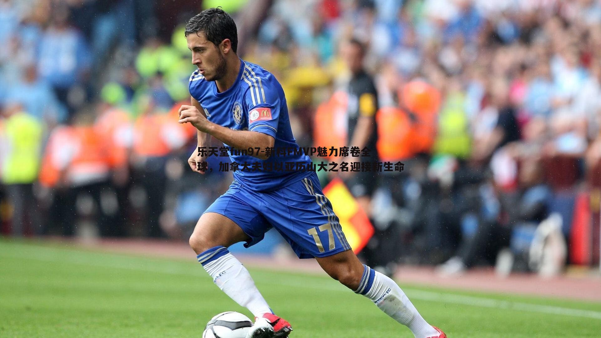 新科FMVP魅力席卷全球,加拿大夫妇以亚历山大之名迎接新生命