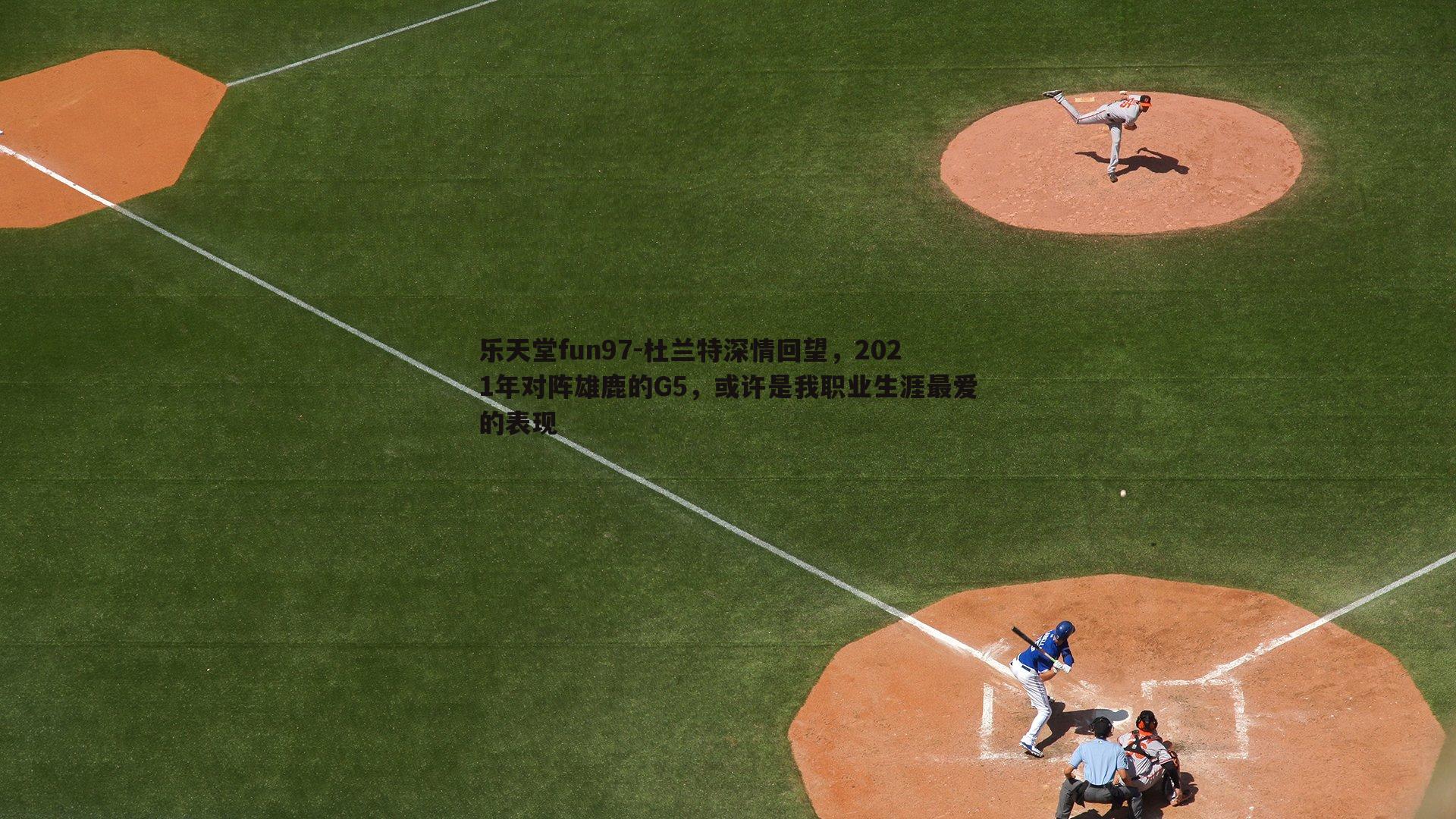 杜兰特深情回望,2021年对阵雄鹿的G5,或许是我职业生涯最爱的表现