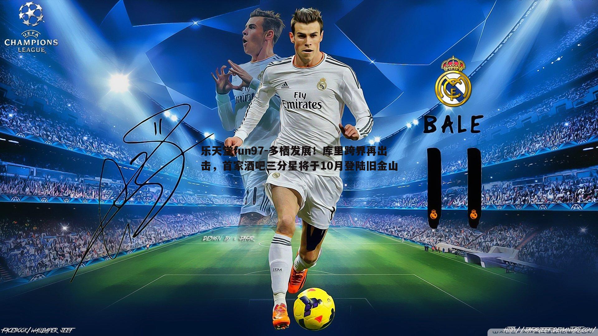 乐天堂fun97-多栖发展！库里跨界再出击，首家酒吧三分星将于10月登陆旧金山