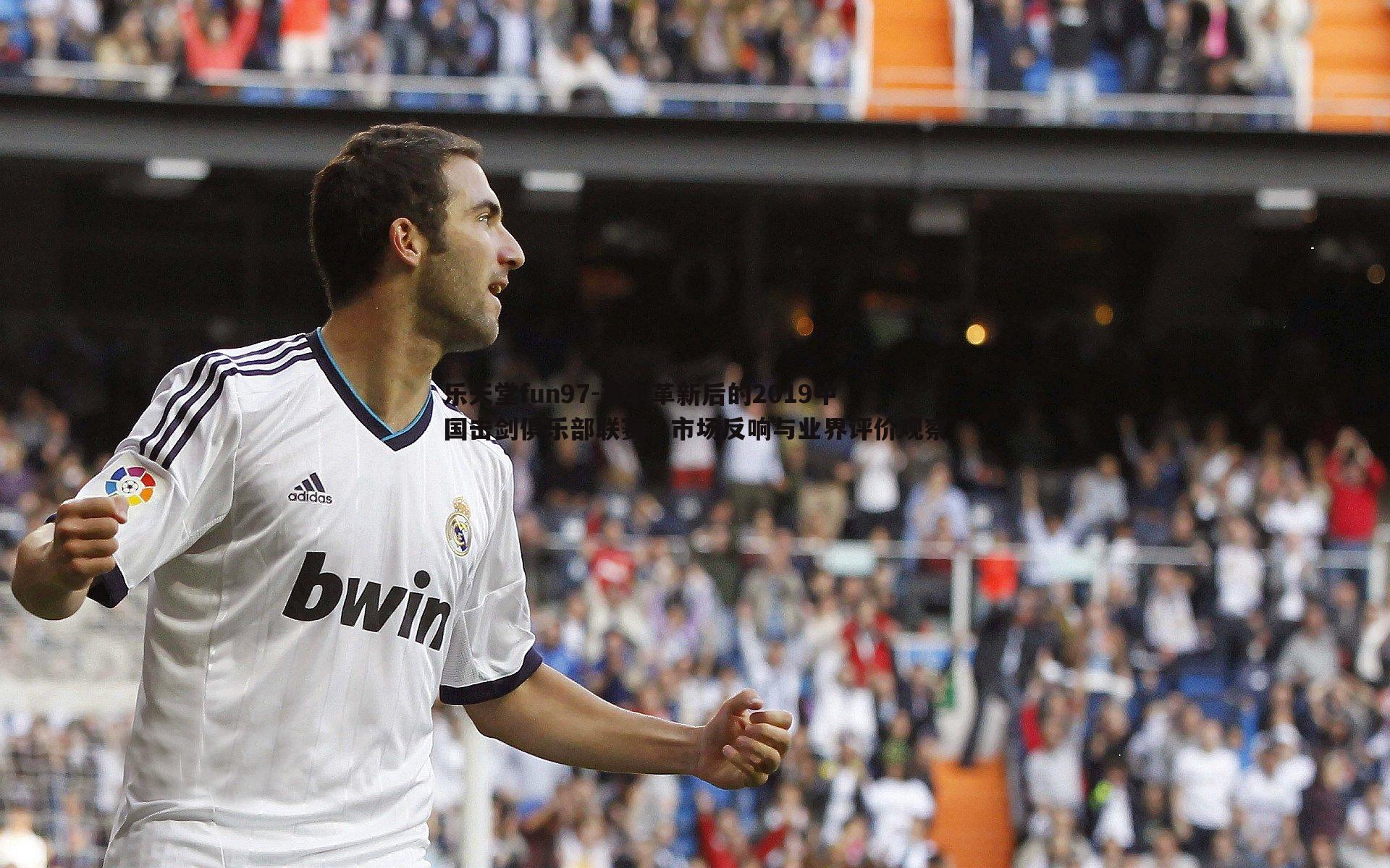 赛制革新后的2019中国击剑俱乐部联赛,市场反响与业界评价观察