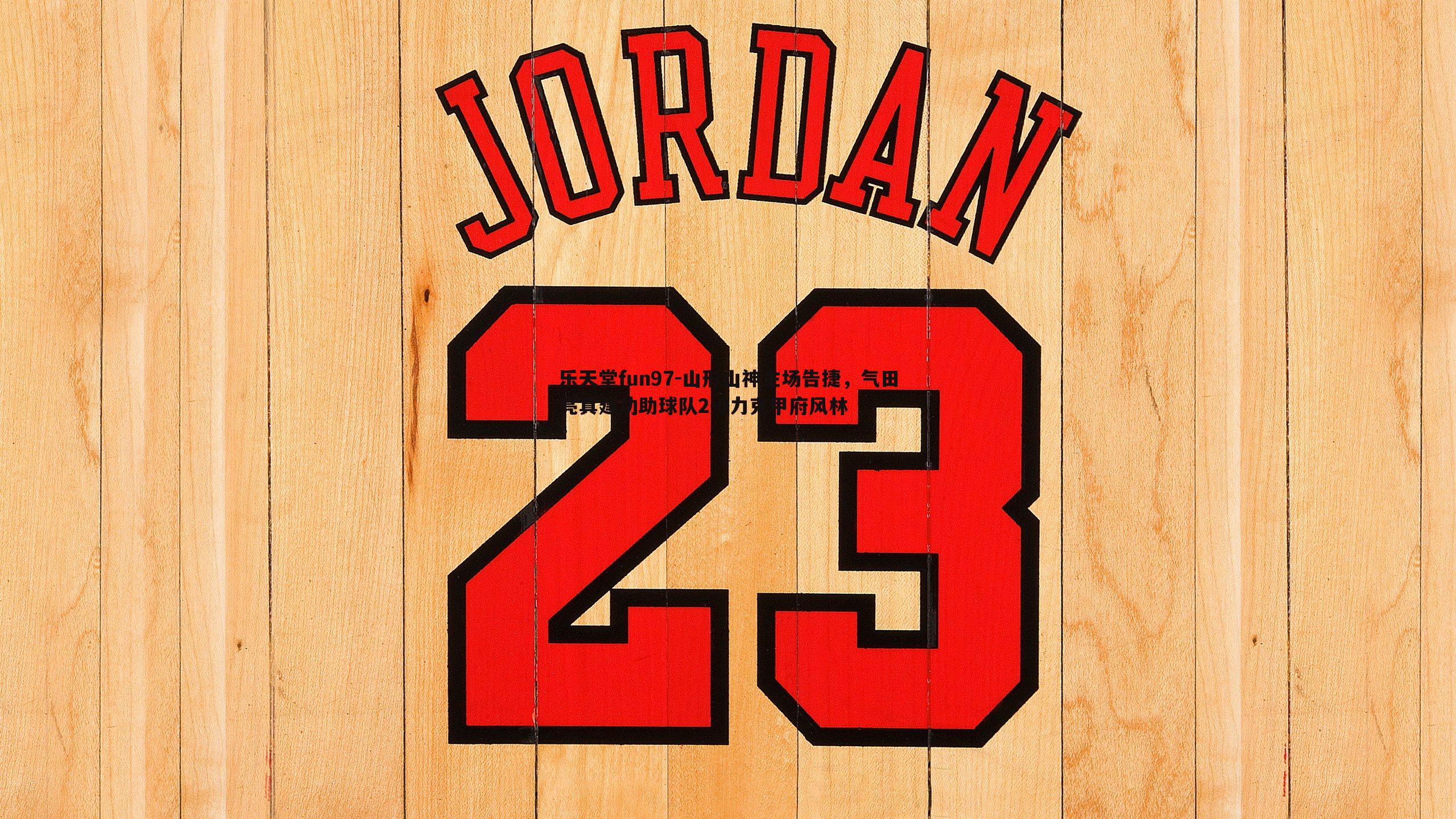 山形山神主场告捷，气田亮真建功助球队2-0力克甲府风林