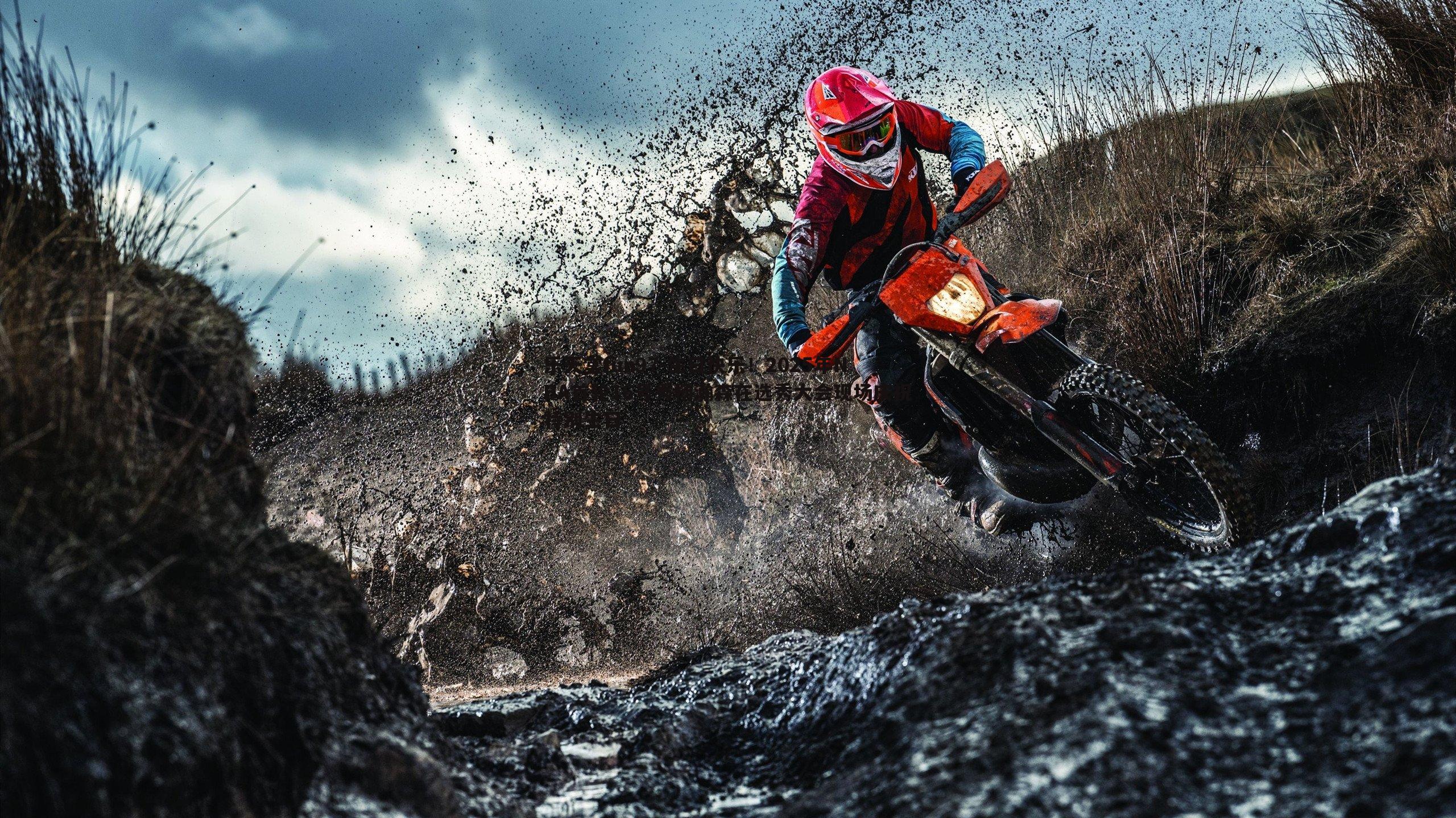 生日快乐！2025年NBA首轮16号秀杨瀚森在选秀大会现场庆祝特别生日