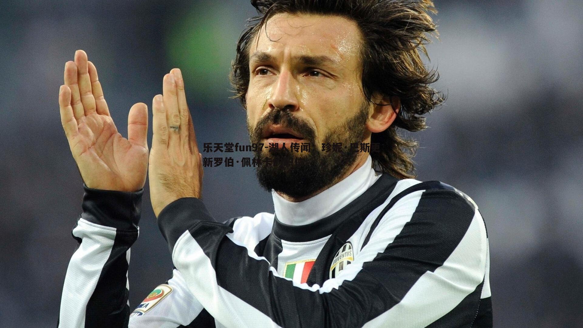 湖人传闻:珍妮·巴斯更新罗伯·佩林卡的职位