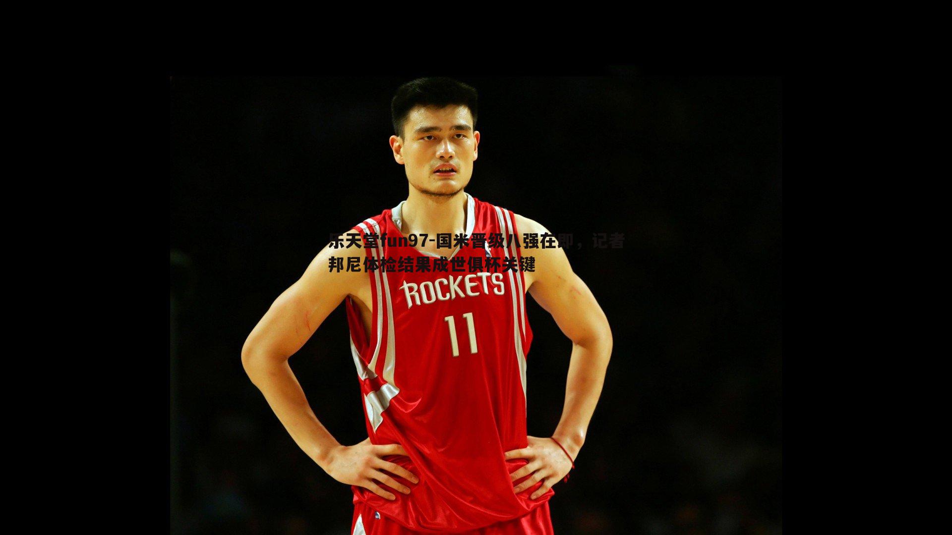 国米晋级八强在即,记者邦尼体检结果成世俱杯关键