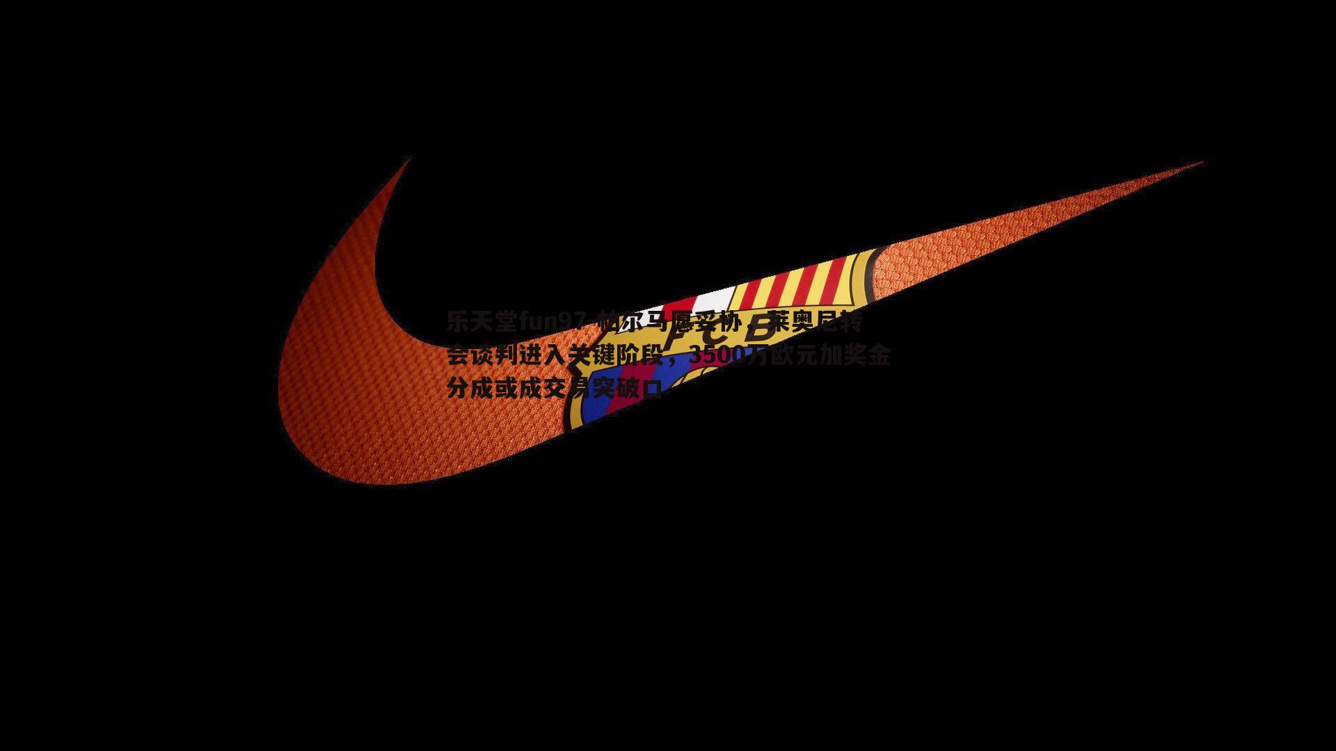 帕尔马愿妥协，莱奥尼转会谈判进入关键阶段，3500万欧元加奖金分成或成交易突破口