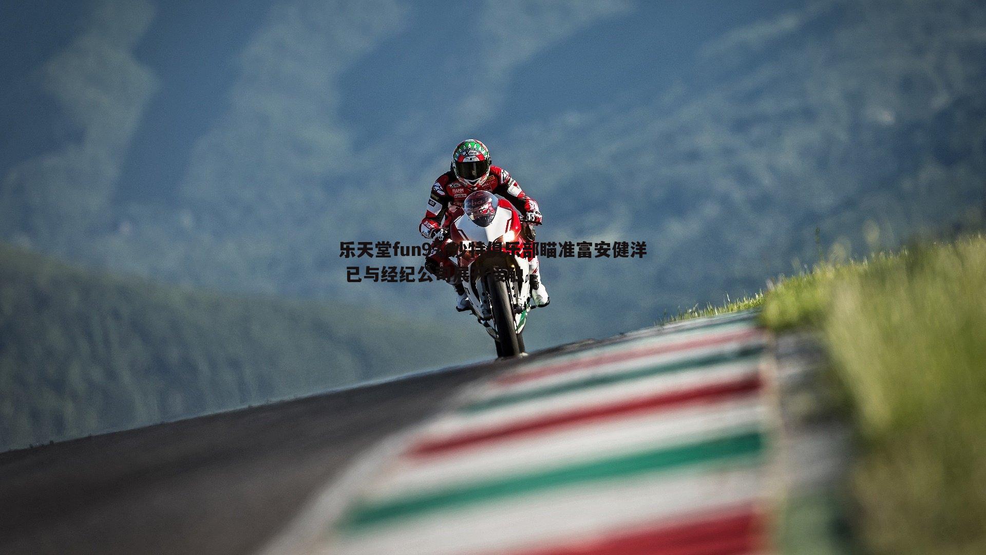 乐天堂fun97-沙特俱乐部瞄准富安健洋 已与经纪公司展开接触