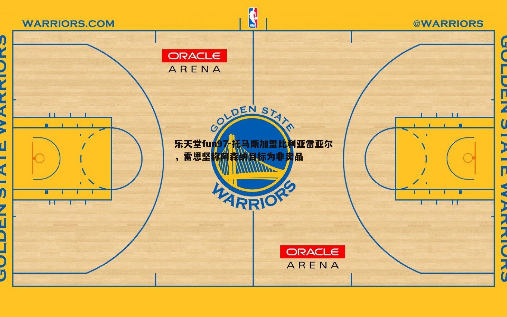 乐天堂fun97-托马斯加盟比利亚雷亚尔，雷恩坚称阿森纳目标为非卖品