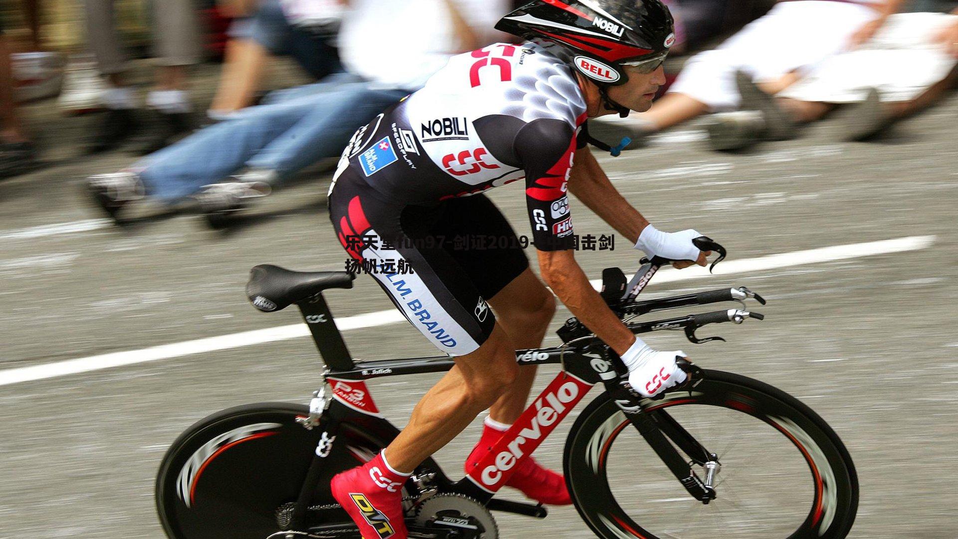 乐天堂fun97-剑证2019—中国击剑扬帆远航