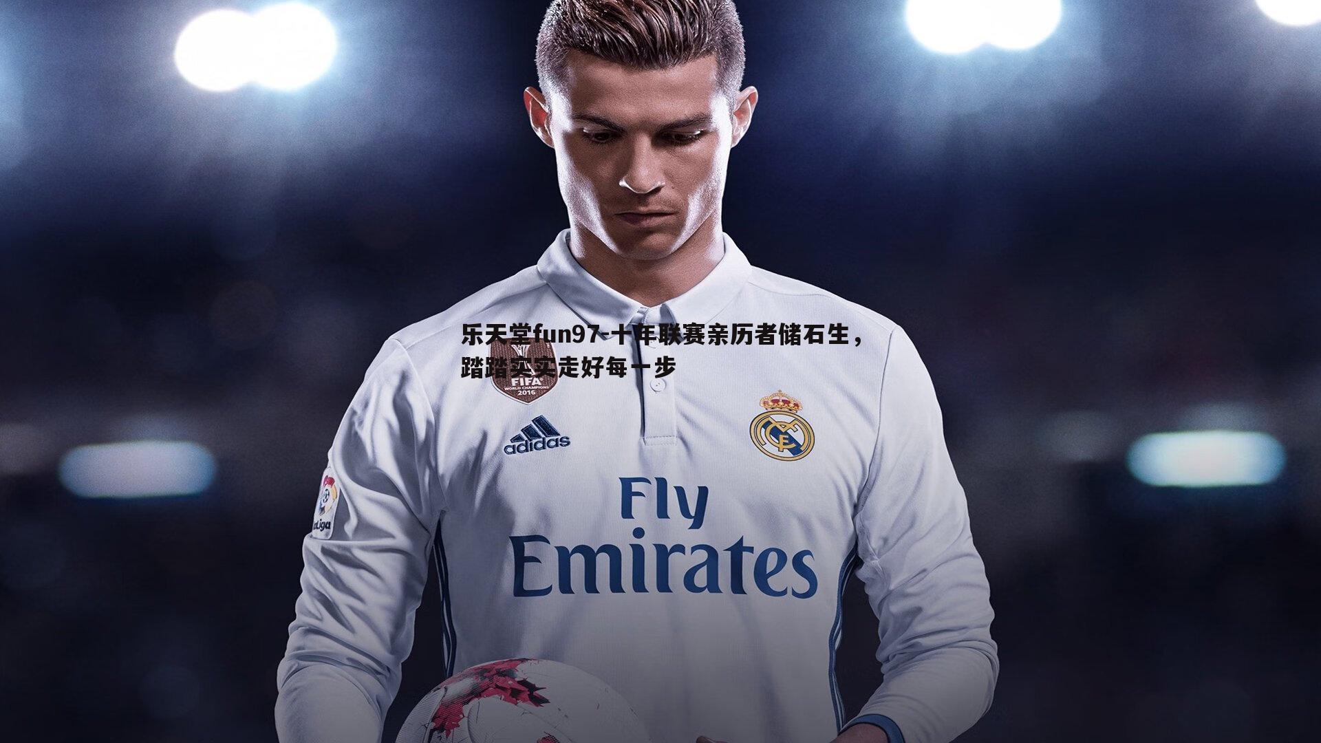 十年联赛亲历者储石生，踏踏实实走好每一步