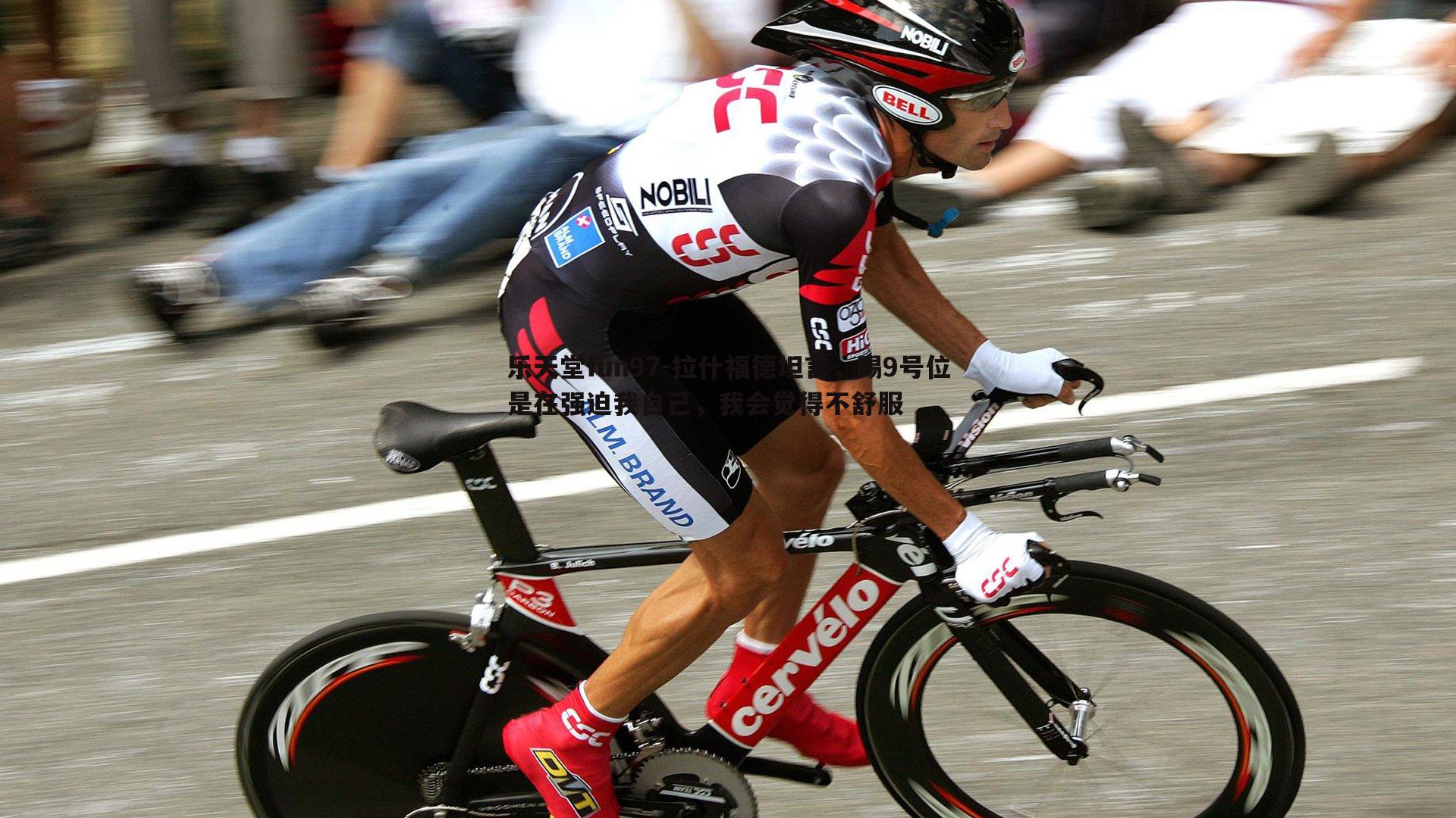 乐天堂fun97-拉什福德坦言，踢9号位是在强迫我自己，我会觉得不舒服