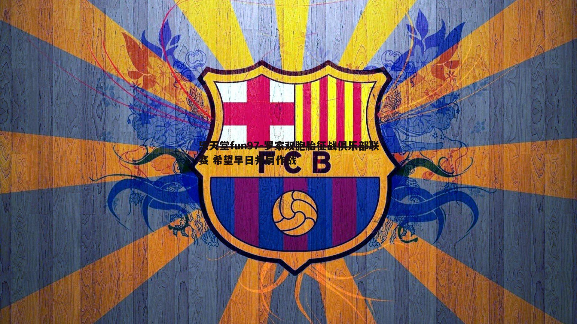 罗家双胞胎征战俱乐部联赛 希望早日并肩作战