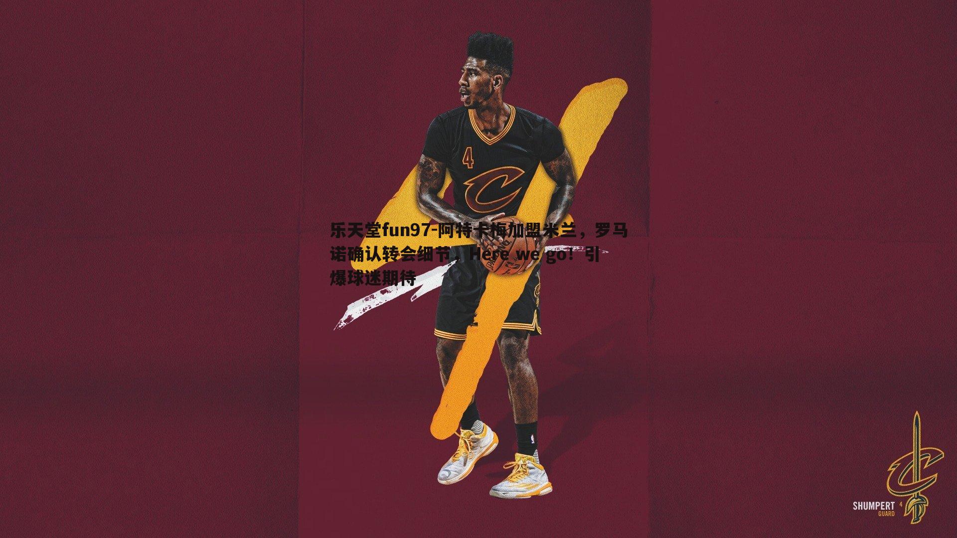 乐天堂fun97-阿特卡梅加盟米兰，罗马诺确认转会细节，Here we go！引爆球迷期待