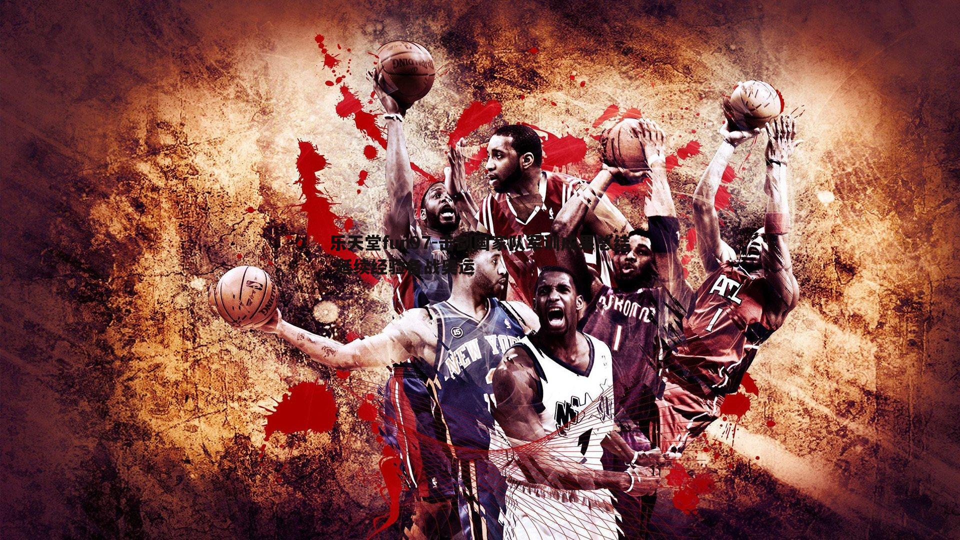 击剑国家队军训成果总结 延续经验备战奥运