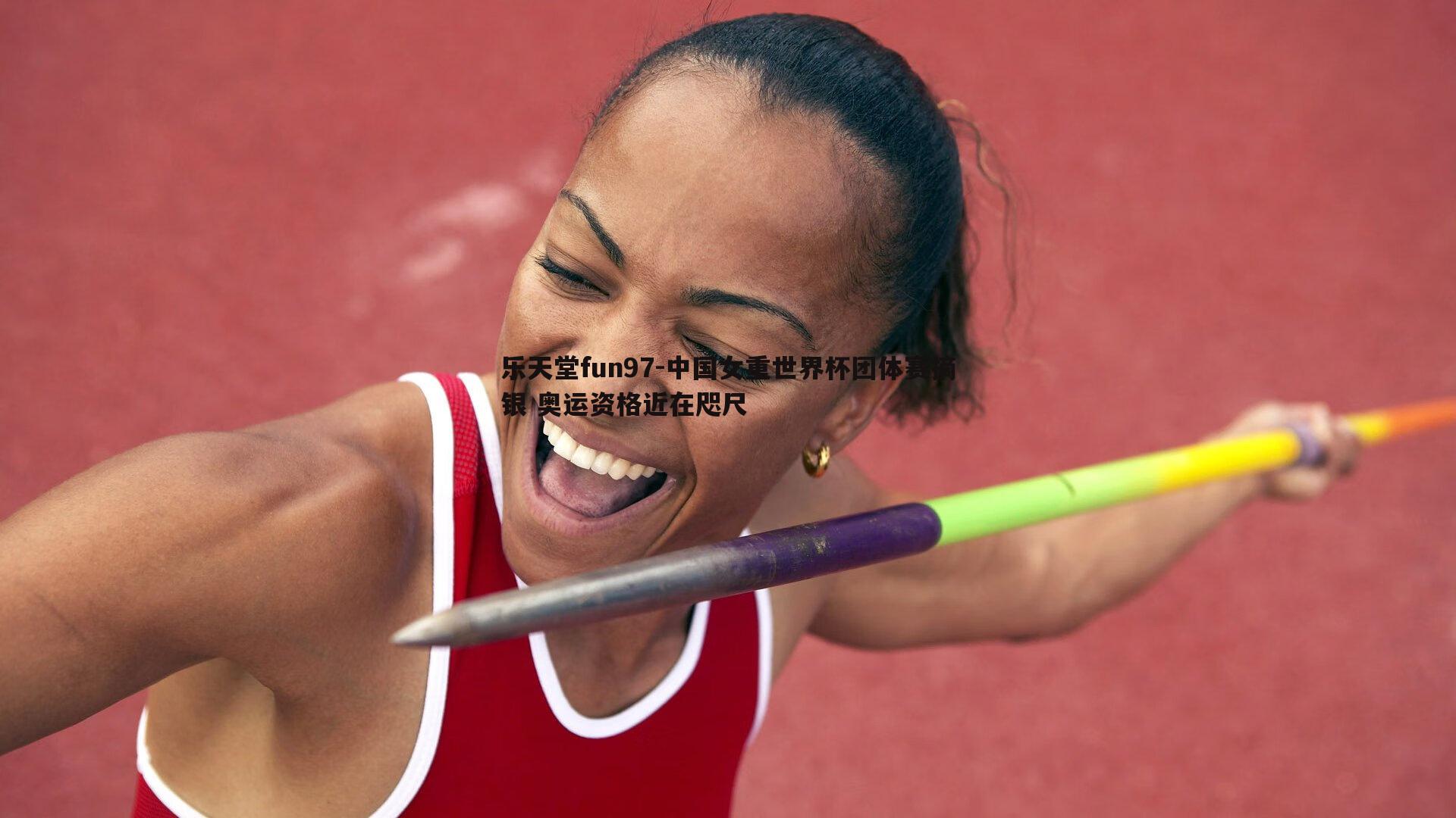 乐天堂fun97-中国女重世界杯团体赛摘银 奥运资格近在咫尺